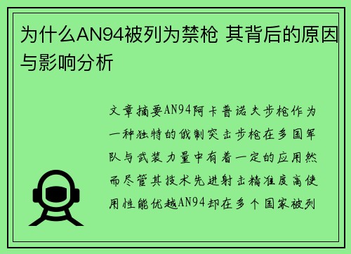 为什么AN94被列为禁枪 其背后的原因与影响分析