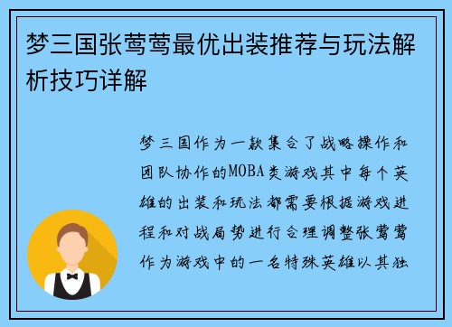 梦三国张莺莺最优出装推荐与玩法解析技巧详解