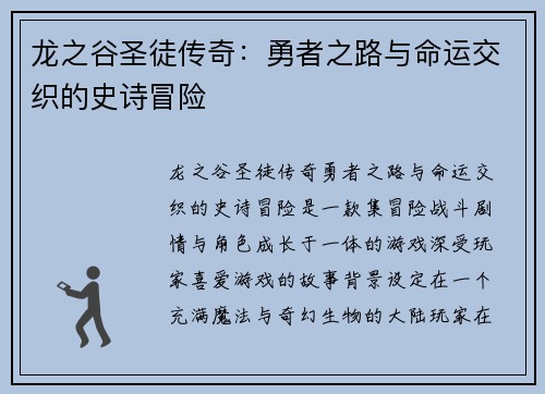 龙之谷圣徒传奇：勇者之路与命运交织的史诗冒险