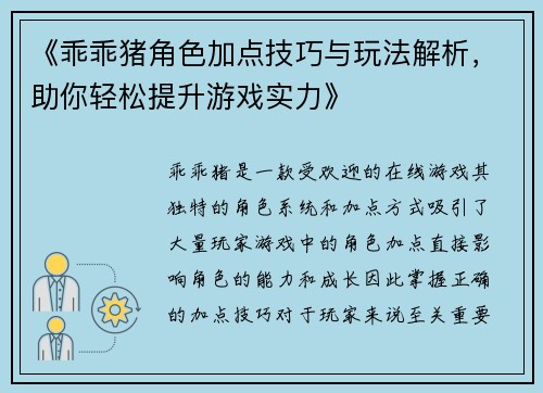 《乖乖猪角色加点技巧与玩法解析，助你轻松提升游戏实力》