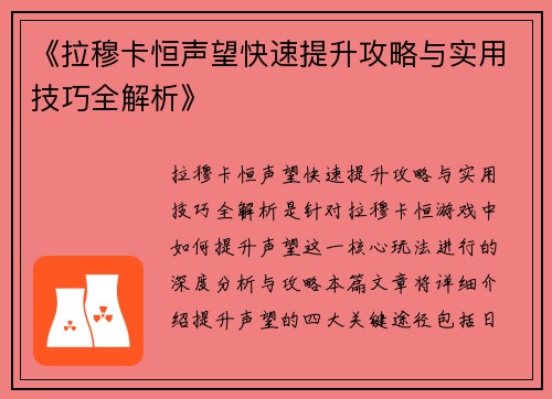 《拉穆卡恒声望快速提升攻略与实用技巧全解析》