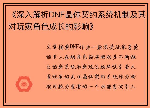 《深入解析DNF晶体契约系统机制及其对玩家角色成长的影响》