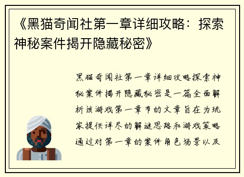 《黑猫奇闻社第一章详细攻略：探索神秘案件揭开隐藏秘密》