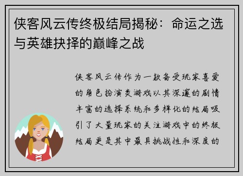 侠客风云传终极结局揭秘：命运之选与英雄抉择的巅峰之战