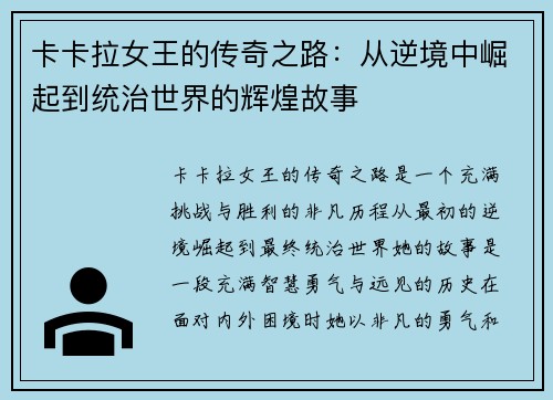 卡卡拉女王的传奇之路：从逆境中崛起到统治世界的辉煌故事