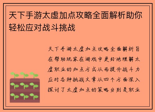天下手游太虚加点攻略全面解析助你轻松应对战斗挑战
