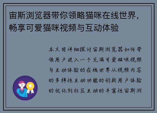 宙斯浏览器带你领略猫咪在线世界，畅享可爱猫咪视频与互动体验