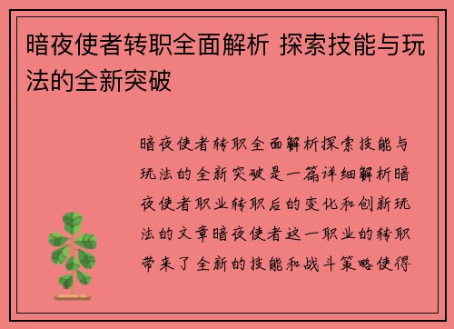 暗夜使者转职全面解析 探索技能与玩法的全新突破