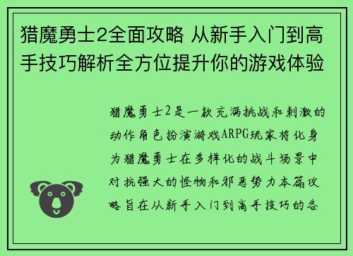 猎魔勇士2全面攻略 从新手入门到高手技巧解析全方位提升你的游戏体验
