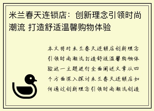 米兰春天连锁店：创新理念引领时尚潮流 打造舒适温馨购物体验