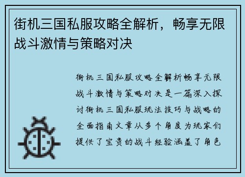 街机三国私服攻略全解析，畅享无限战斗激情与策略对决