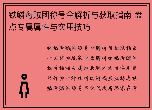 铁鳞海贼团称号全解析与获取指南 盘点专属属性与实用技巧