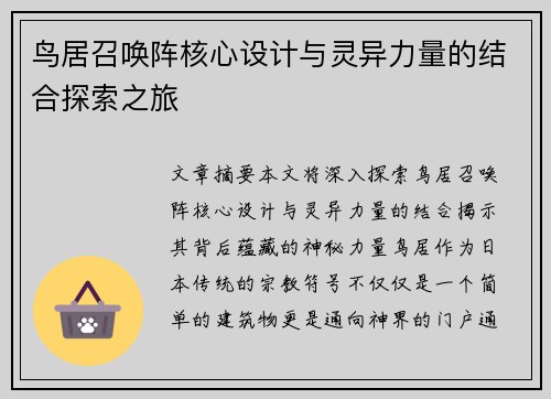 鸟居召唤阵核心设计与灵异力量的结合探索之旅