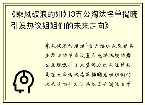《乘风破浪的姐姐3五公淘汰名单揭晓 引发热议姐姐们的未来走向》