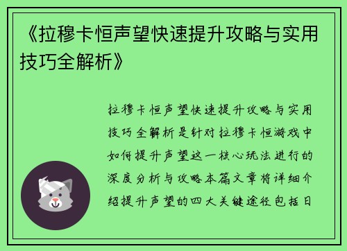 《拉穆卡恒声望快速提升攻略与实用技巧全解析》