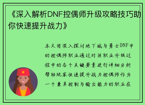 《深入解析DNF控偶师升级攻略技巧助你快速提升战力》