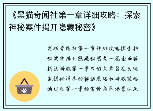 《黑猫奇闻社第一章详细攻略：探索神秘案件揭开隐藏秘密》