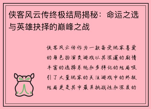 侠客风云传终极结局揭秘：命运之选与英雄抉择的巅峰之战