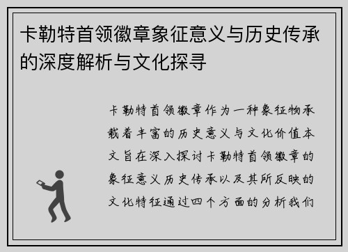 卡勒特首领徽章象征意义与历史传承的深度解析与文化探寻