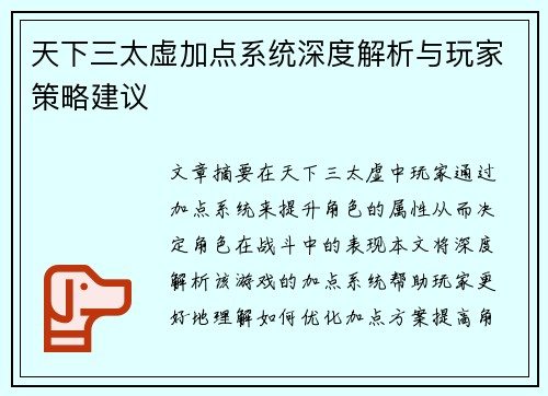 天下三太虚加点系统深度解析与玩家策略建议