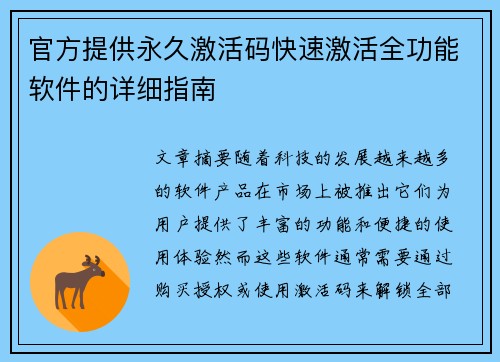 官方提供永久激活码快速激活全功能软件的详细指南