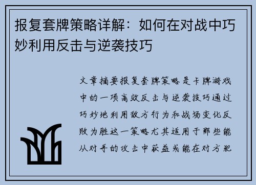 报复套牌策略详解：如何在对战中巧妙利用反击与逆袭技巧