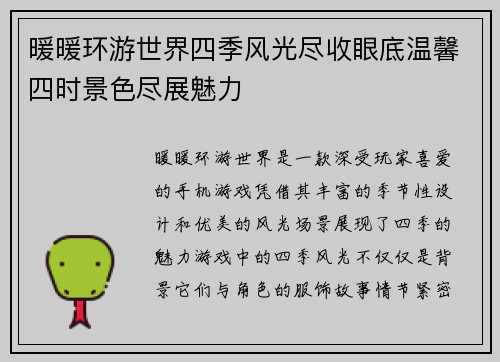 暖暖环游世界四季风光尽收眼底温馨四时景色尽展魅力