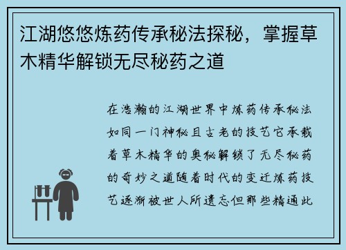 江湖悠悠炼药传承秘法探秘，掌握草木精华解锁无尽秘药之道