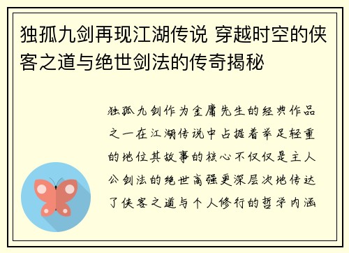 独孤九剑再现江湖传说 穿越时空的侠客之道与绝世剑法的传奇揭秘