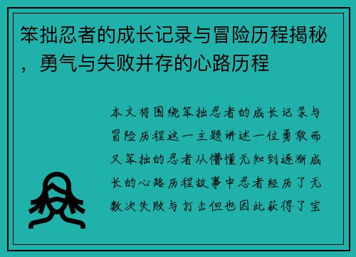 笨拙忍者的成长记录与冒险历程揭秘，勇气与失败并存的心路历程