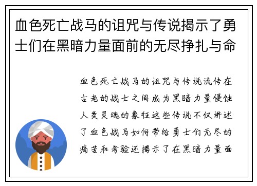 血色死亡战马的诅咒与传说揭示了勇士们在黑暗力量面前的无尽挣扎与命运交错