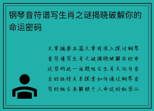 钢琴音符谱写生肖之谜揭晓破解你的命运密码