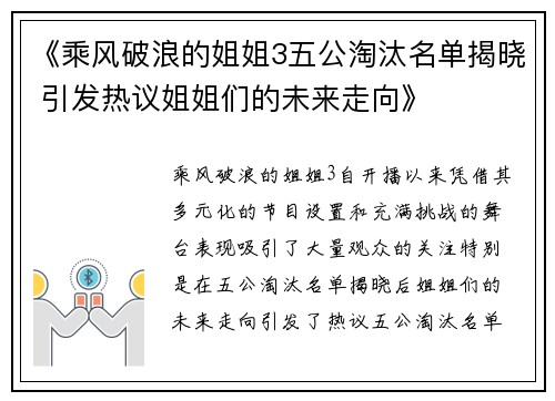 《乘风破浪的姐姐3五公淘汰名单揭晓 引发热议姐姐们的未来走向》