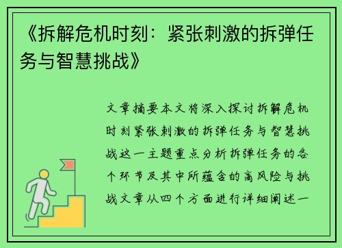 《拆解危机时刻：紧张刺激的拆弹任务与智慧挑战》