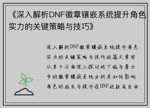 《深入解析DNF徽章镶嵌系统提升角色实力的关键策略与技巧》