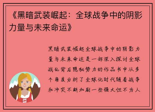 《黑暗武装崛起：全球战争中的阴影力量与未来命运》