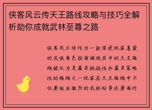 侠客风云传天王路线攻略与技巧全解析助你成就武林至尊之路