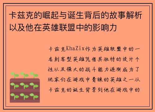 卡兹克的崛起与诞生背后的故事解析以及他在英雄联盟中的影响力