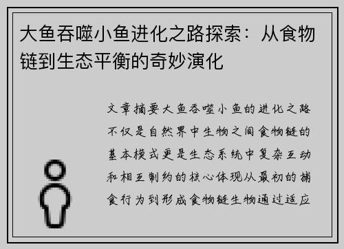 大鱼吞噬小鱼进化之路探索：从食物链到生态平衡的奇妙演化