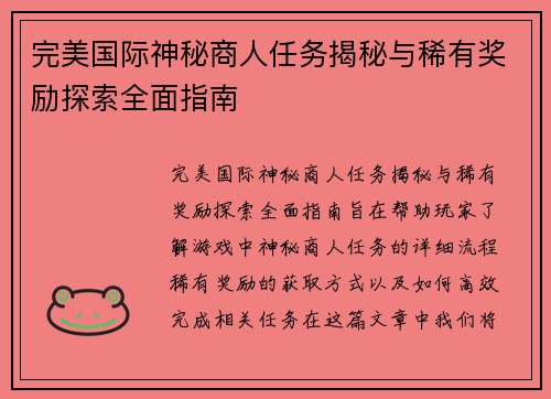 完美国际神秘商人任务揭秘与稀有奖励探索全面指南