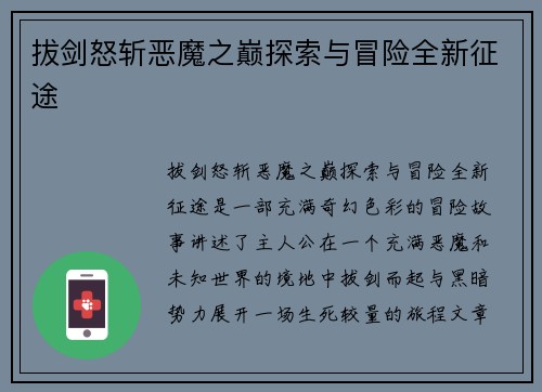 拔剑怒斩恶魔之巅探索与冒险全新征途