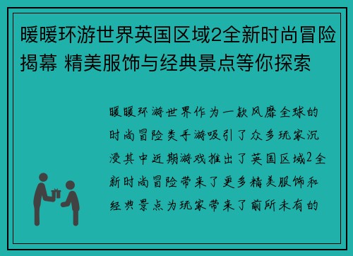 暖暖环游世界英国区域2全新时尚冒险揭幕 精美服饰与经典景点等你探索