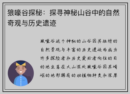 狼嚎谷探秘：探寻神秘山谷中的自然奇观与历史遗迹