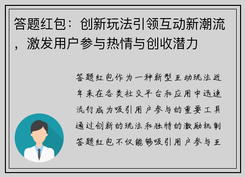 答题红包：创新玩法引领互动新潮流，激发用户参与热情与创收潜力