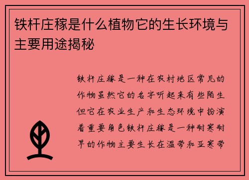 铁杆庄稼是什么植物它的生长环境与主要用途揭秘