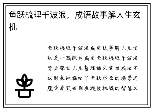 鱼跃梳理千波浪，成语故事解人生玄机