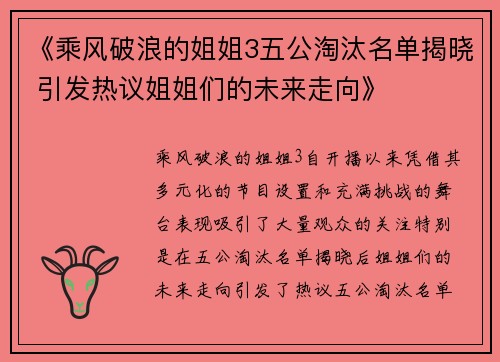 《乘风破浪的姐姐3五公淘汰名单揭晓 引发热议姐姐们的未来走向》