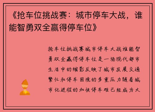 《抢车位挑战赛：城市停车大战，谁能智勇双全赢得停车位》
