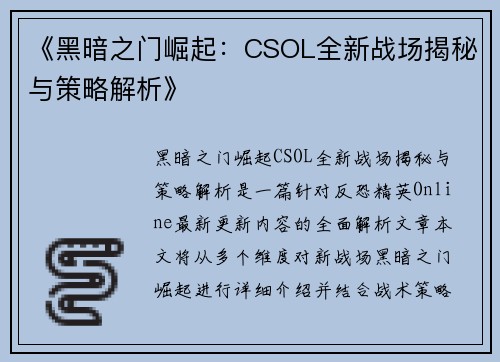 《黑暗之门崛起：CSOL全新战场揭秘与策略解析》