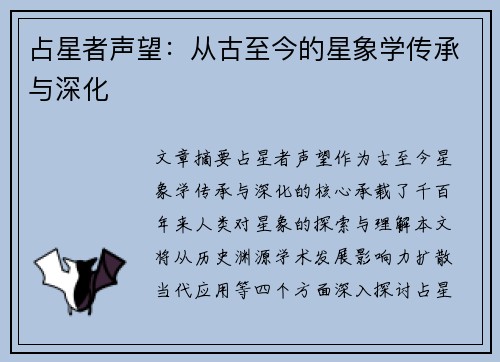 占星者声望：从古至今的星象学传承与深化